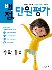 백점맞는단원평가수학 1-2(2018년2학기)